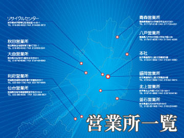 東北各地に営業所がございます。