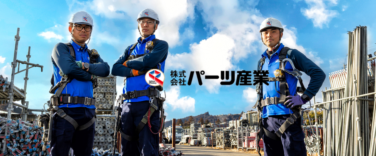 安全安心を提供して45年