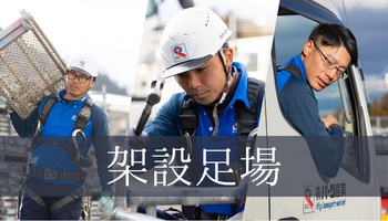 架設足場についてはこちら