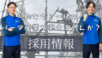 採用情報はこちら