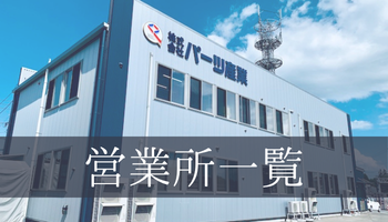 営業所一覧はこちら